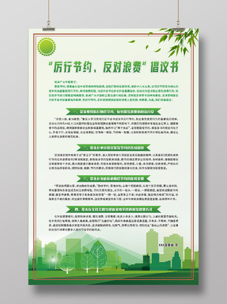 绿色清新厉行节约反对浪费倡议书海报展板